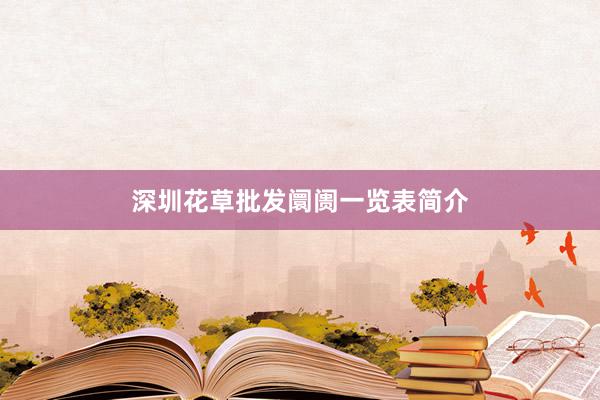 深圳花草批发阛阓一览表简介
