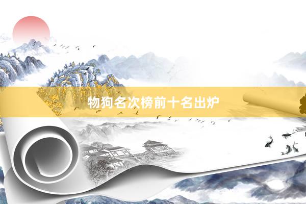 物狗名次榜前十名出炉