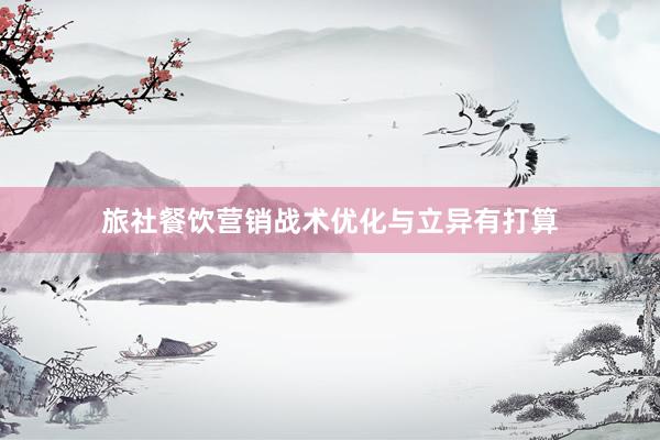 旅社餐饮营销战术优化与立异有打算