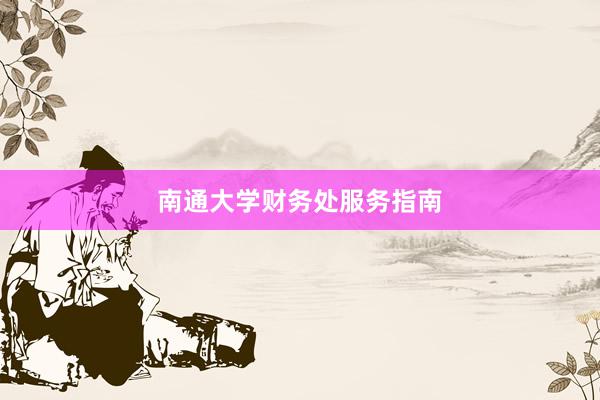 南通大学财务处服务指南